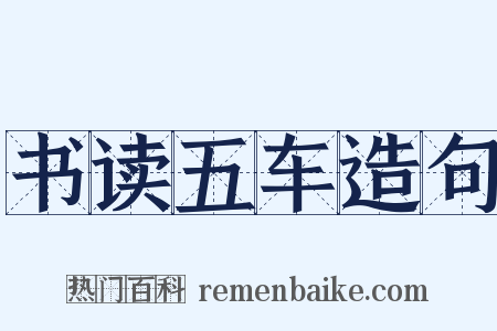 书读五车造句是什么意思的图片
